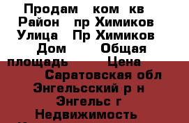 Продам 1 ком. кв. › Район ­ пр.Химиков › Улица ­ Пр.Химиков › Дом ­ 1 › Общая площадь ­ 32 › Цена ­ 1 150 000 - Саратовская обл., Энгельсский р-н, Энгельс г. Недвижимость » Квартиры продажа   